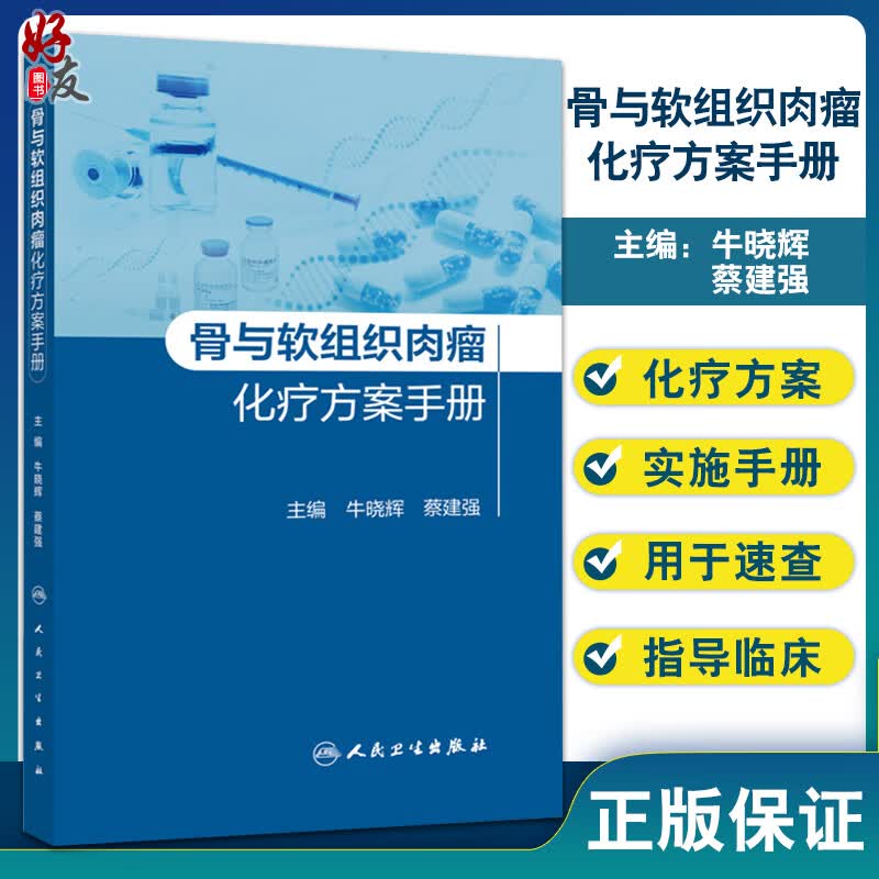 骨与软组织肉瘤化疗方案手册 牛晓辉 蔡建强 主编 药物治疗管理 免疫检查点抑制剂不良反应管理 人民卫生出版社9787117324403