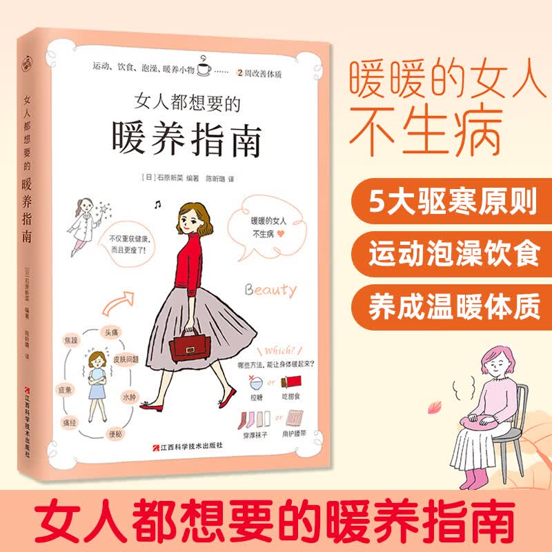 女人都想要的暖养指南 暖暖的女人不生病 女性保养身体祛体寒调理排毒运动食疗保健养生美容护肤书 女人都想要的暖养指南