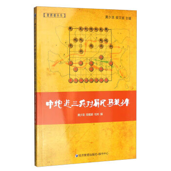 中炮进三兵对屏风马挺3卒【正版图书】