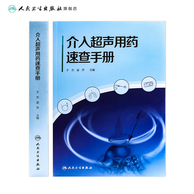 介入超声用药速查手册 2023年6月参考书 9787117347877 人民卫生出版社