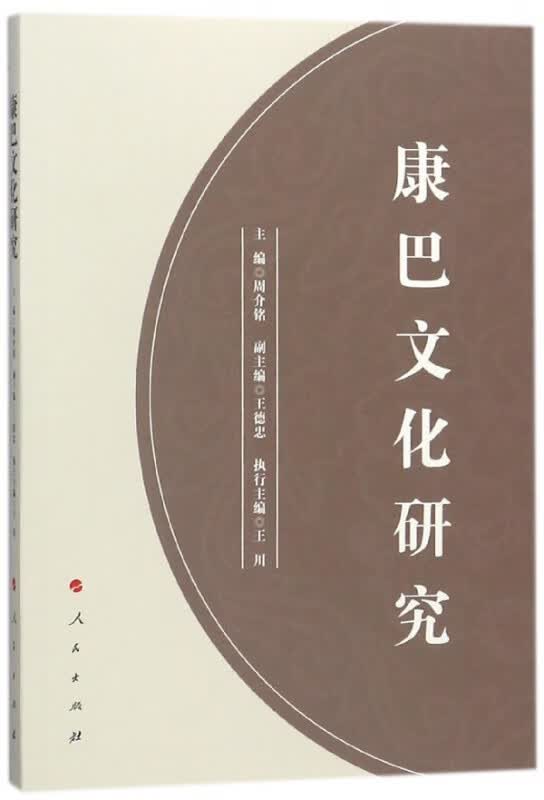 康巴文化研究