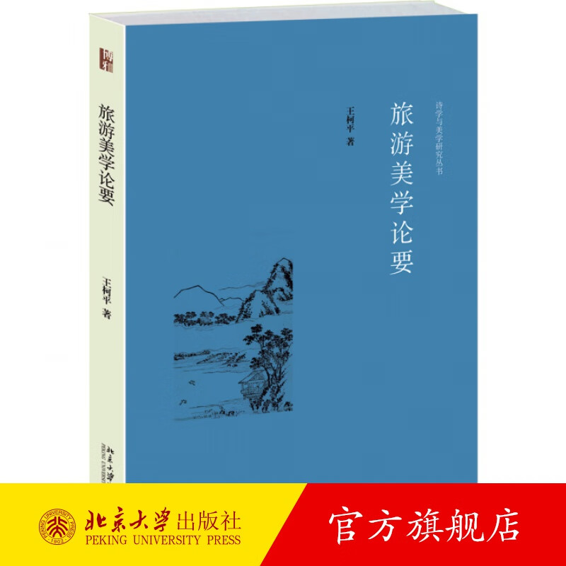 旅游美学论要 北京大学旗舰店正版