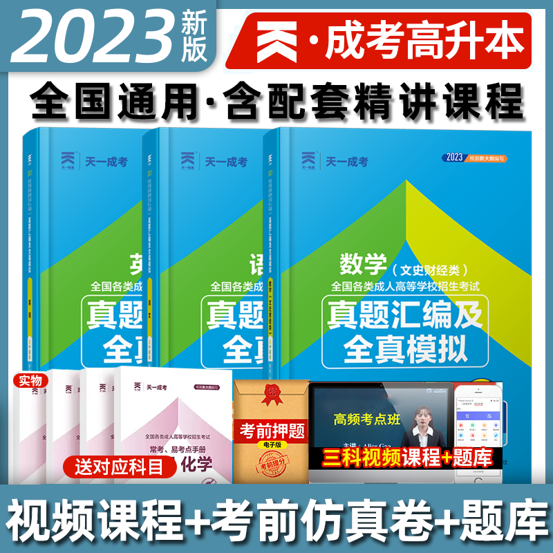 天一成考 2023成人高考真题汇编及全真模拟试卷文科 语文英语数学（文史财经类）高中起点升专科高起专2023成考历年真题试卷