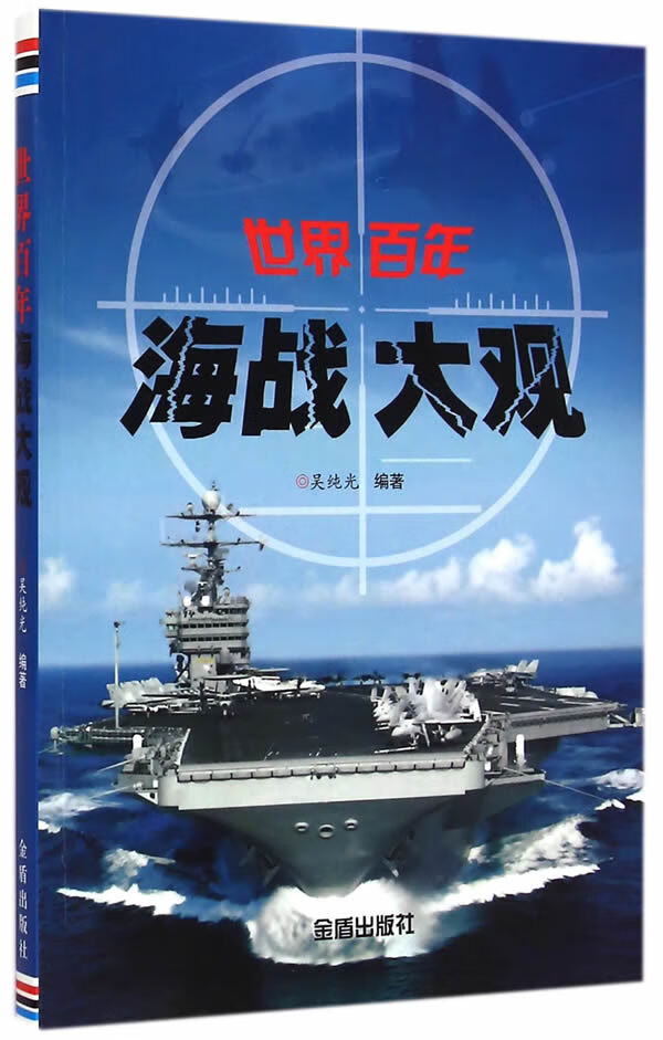 世界百年海战大观
