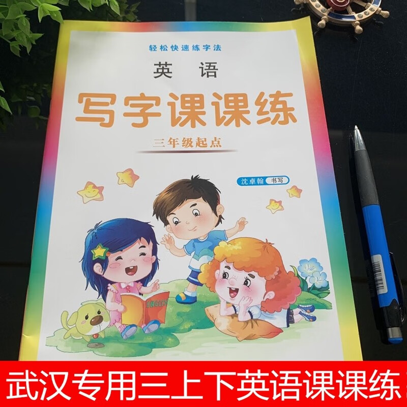 【武汉专用】小学英语写字课课练外研剑桥版join3456年级可选英语描红本同步字帖 三年级英语写字课课练