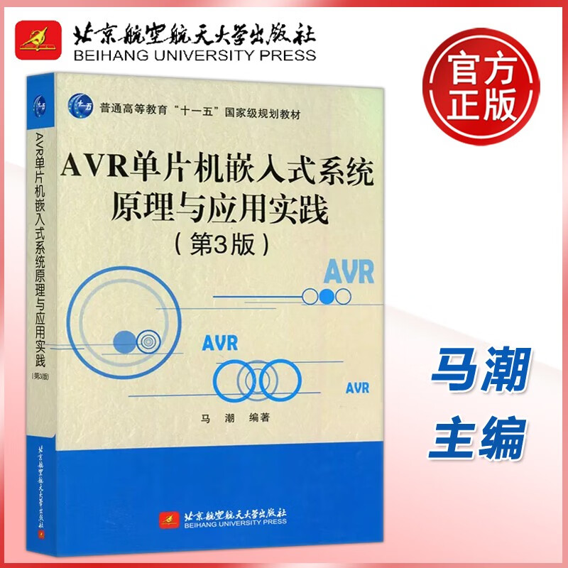 现货包邮 北航 AVR单片机嵌入式系统原理与应用实践 第3版 第三版 马潮 北京航空航天大学出版社