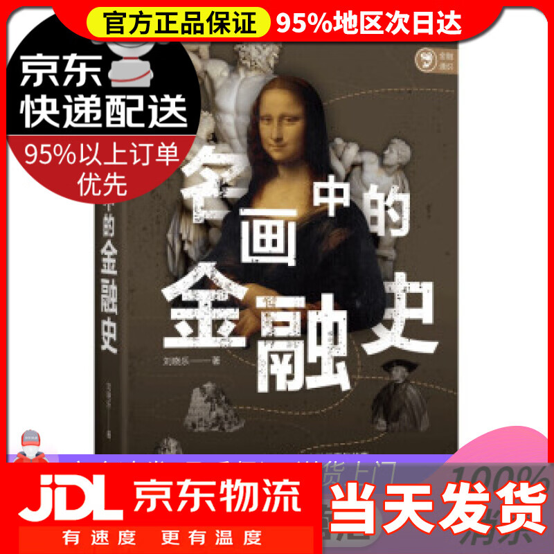 【送货上门】名画中的金融史 刘晓乐 中信出版集团 9787521731880