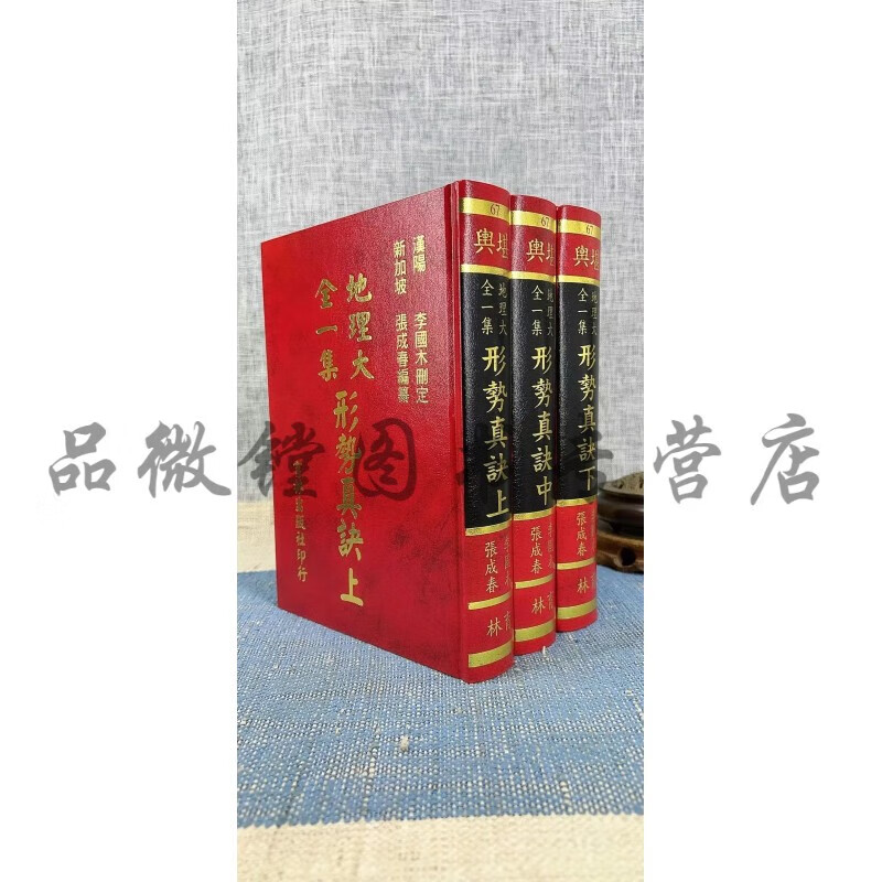 正版 地理大全一集形势真诀(上、中、下) 李国木 张成春 編纂 25开精装本 育林