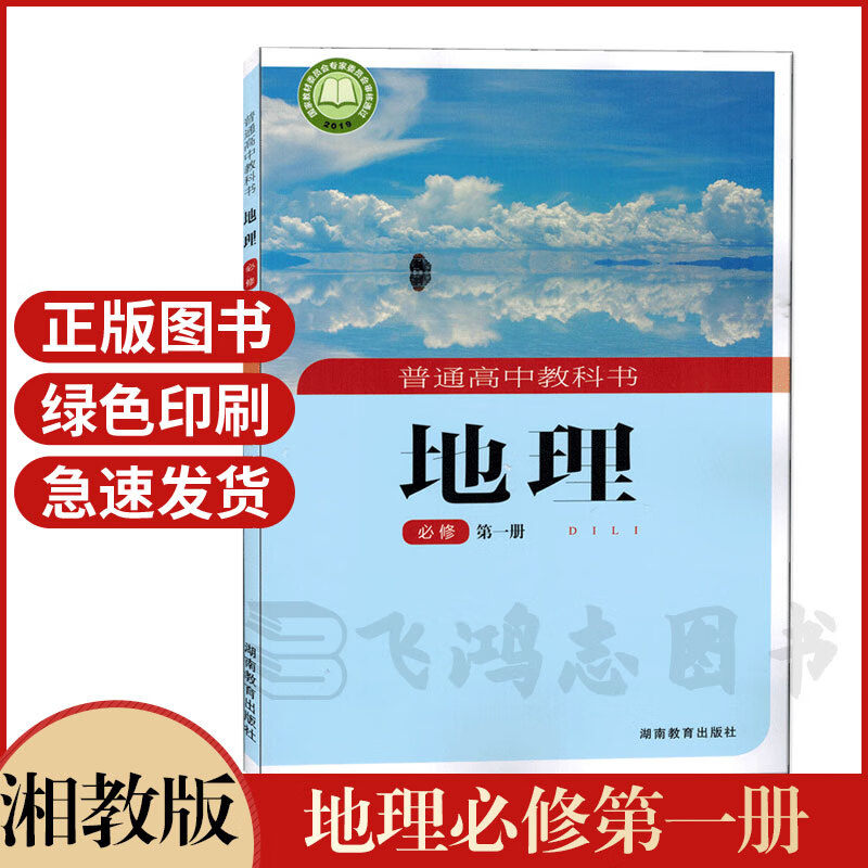 【2023用新版】湘教版高中地理必修1一课本高一上册湘教版地理必修第一册教科书正版