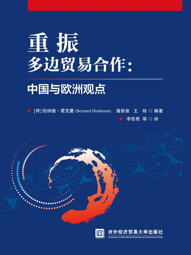 重振多边贸易合作:中国与欧洲观点