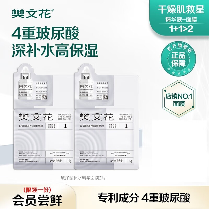 樊文花（fawa）【试用装】1号玻尿酸补水精华面膜透明质酸保湿贴片面膜 3片装