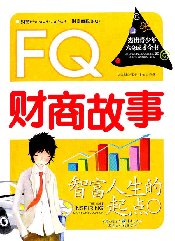 智富人生的起点 : FQ财商故事【正版图书】