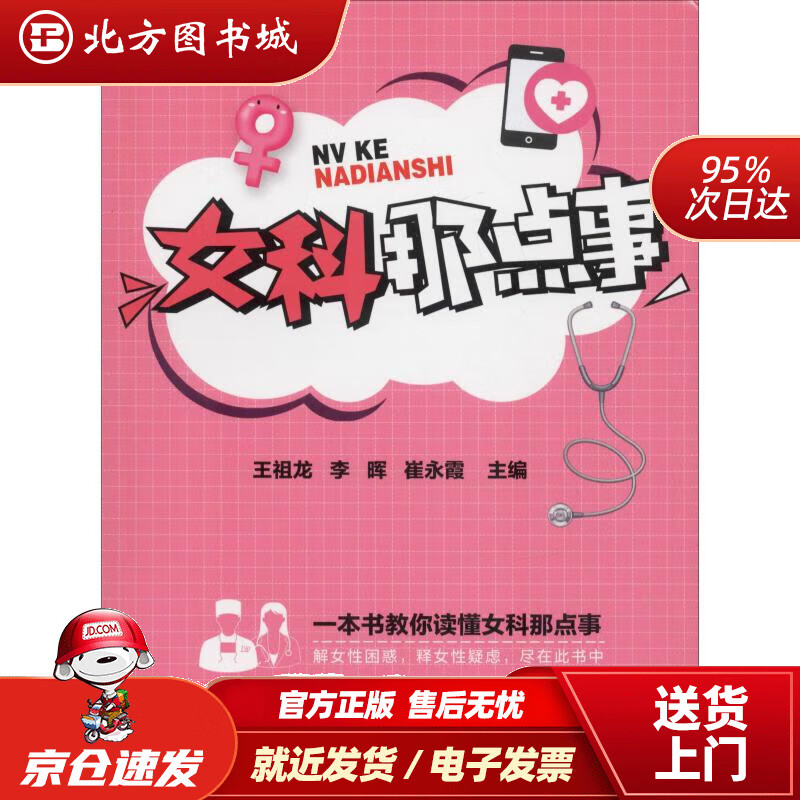 【正版现货】女科那点事王祖龙李晖崔永霞 北方图书城