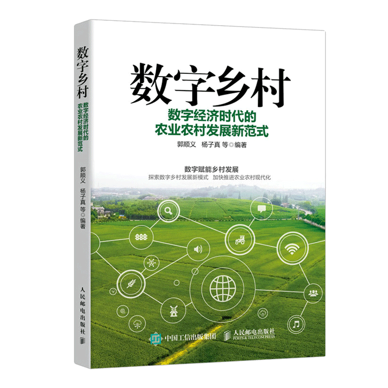 数字乡村 数字经济时代的农业农村发展新范式 郭顺义 数字中国互联网数字化转型现代化乡村治理农业农村现代化 人邮社图书籍