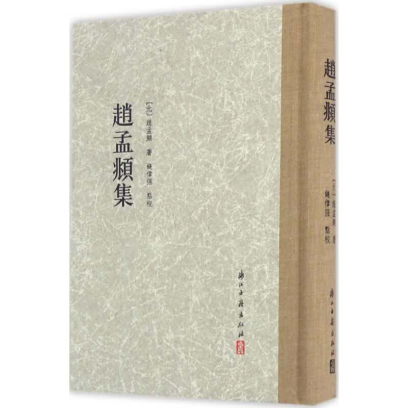 赵孟頫集 (元)赵孟頫 撰;钱伟疆 点校 书籍