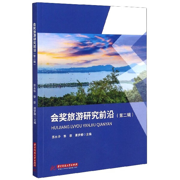 会奖旅游研究前沿(第2辑)
