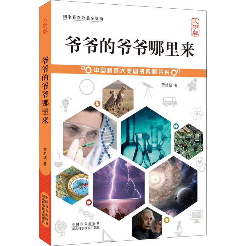 爷爷的爷爷哪里来（大字版） 