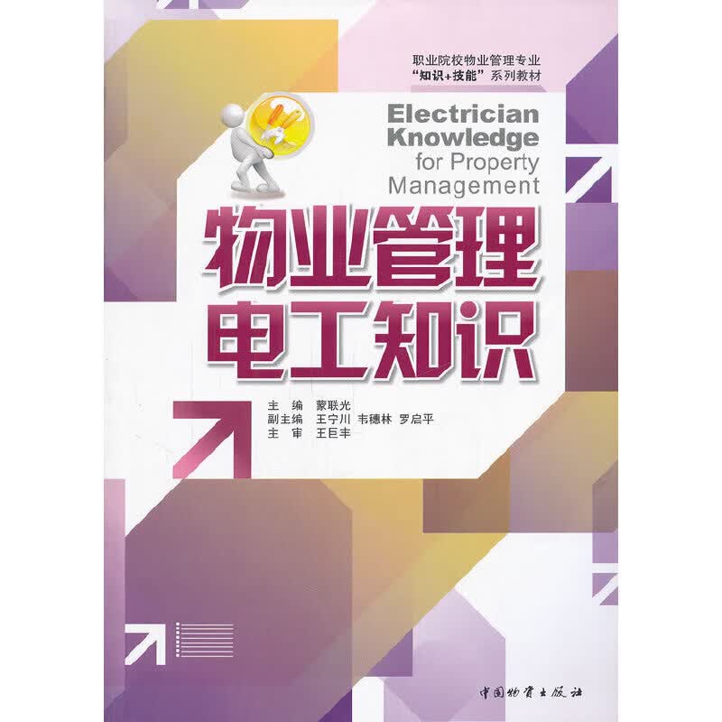 物业管理电工知识