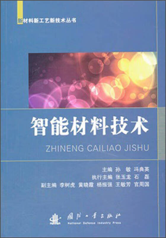 新材料新工艺新技术丛书 智能材料技术【正版图书,放心购买】