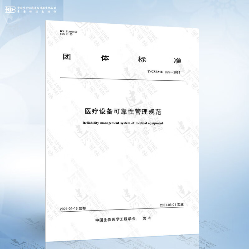 T/CSBME 025-2021 医疗设