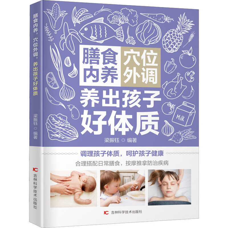 膳食内养 穴位外调 养出孩子好体质 图书