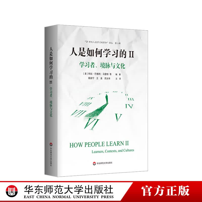 现货 人是如何学习的II：学习者、境脉与文化 科拉·巴格利·马雷特 著 洞见人类学习的本质  华东师范大学出版社 人是如何学习的2正版书籍正版