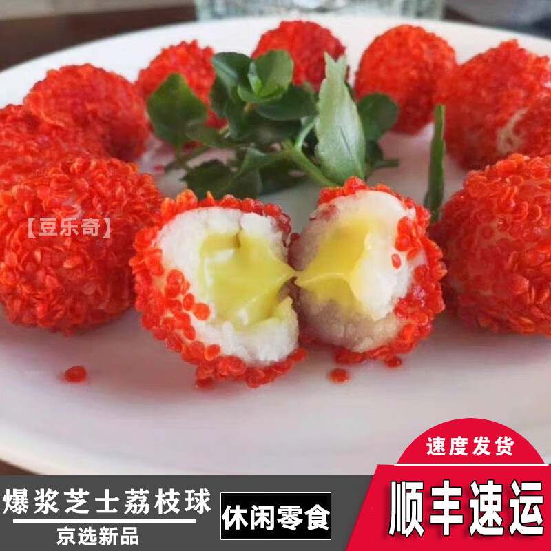 【顺丰速运】爆浆芝士荔枝球榴莲球酒店特色速冻半成品油炸糕点心20个