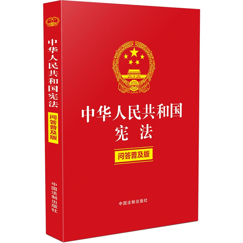 中华人民共和国宪法（问答普及版） txt格式下载