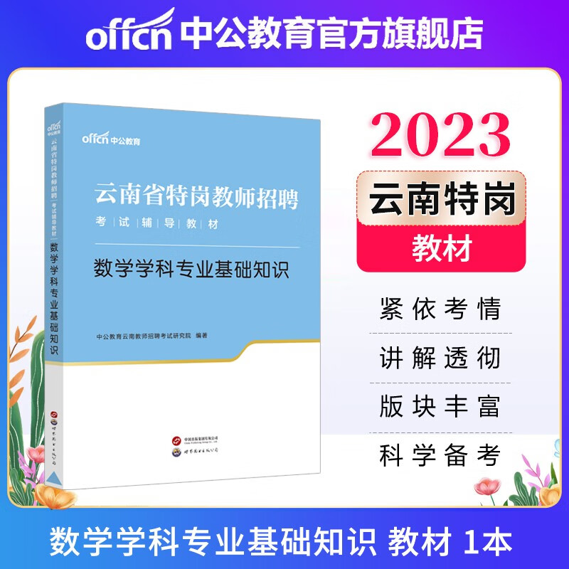 中公教育2023云南省特岗教师招聘考试用书农村义务教育教招教材:数学学科基础知识