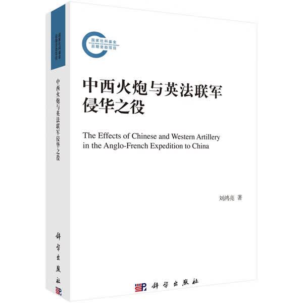 中西火炮与英法联军侵华之役【正版图书】