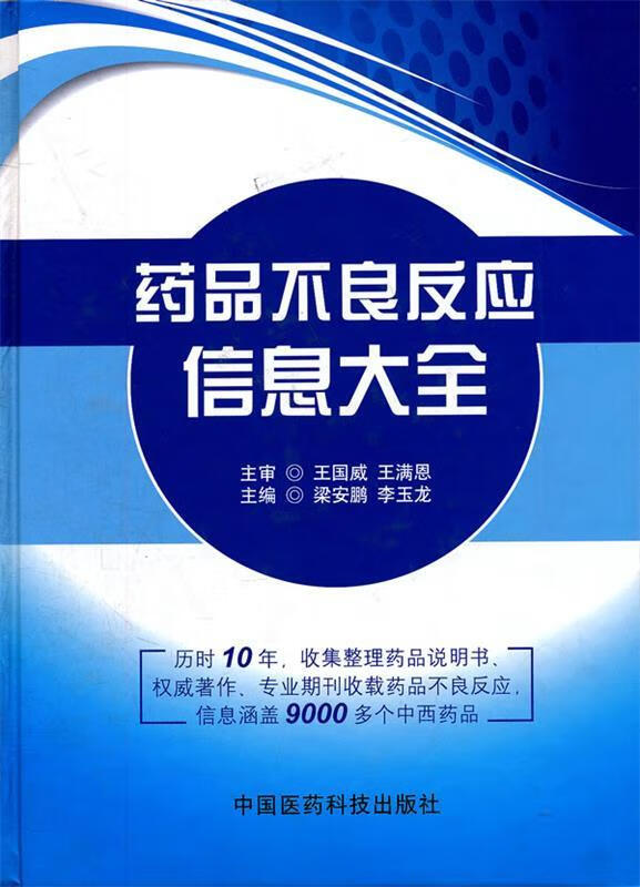 药品不良反应信息大全 梁安鹏,李玉龙主编