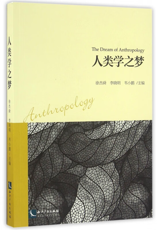 人类学之梦