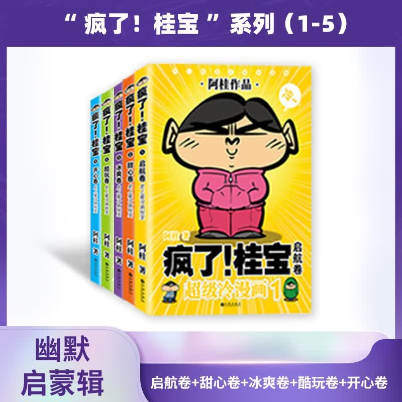 疯了！桂宝系列（1-5）幽默启蒙辑：启航卷+甜心卷+冰爽卷+酷玩卷+开心卷