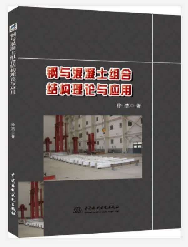 钢与混凝土组合结构理论与应用