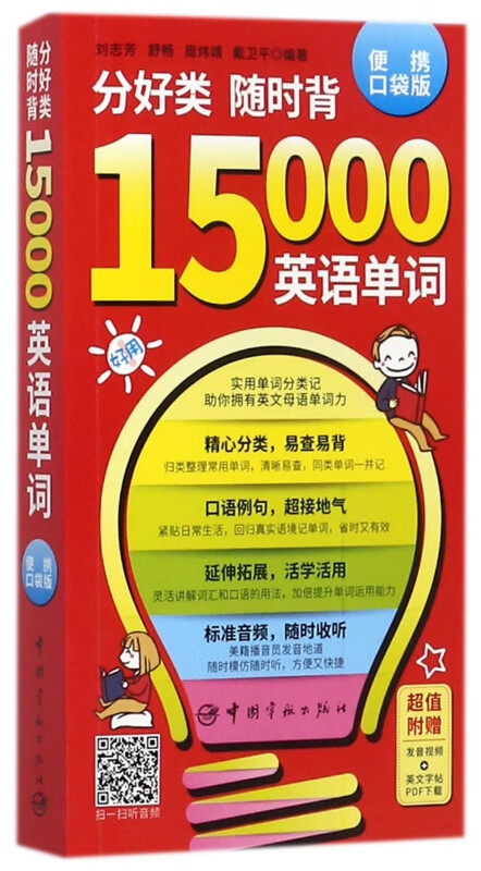 分好类随时背15000英语单词(便携口袋版)