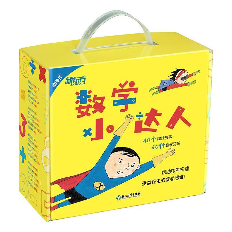 数学小达人（全40册）奇妙的数学启蒙绘本 2021新版 新东方童书详情图
