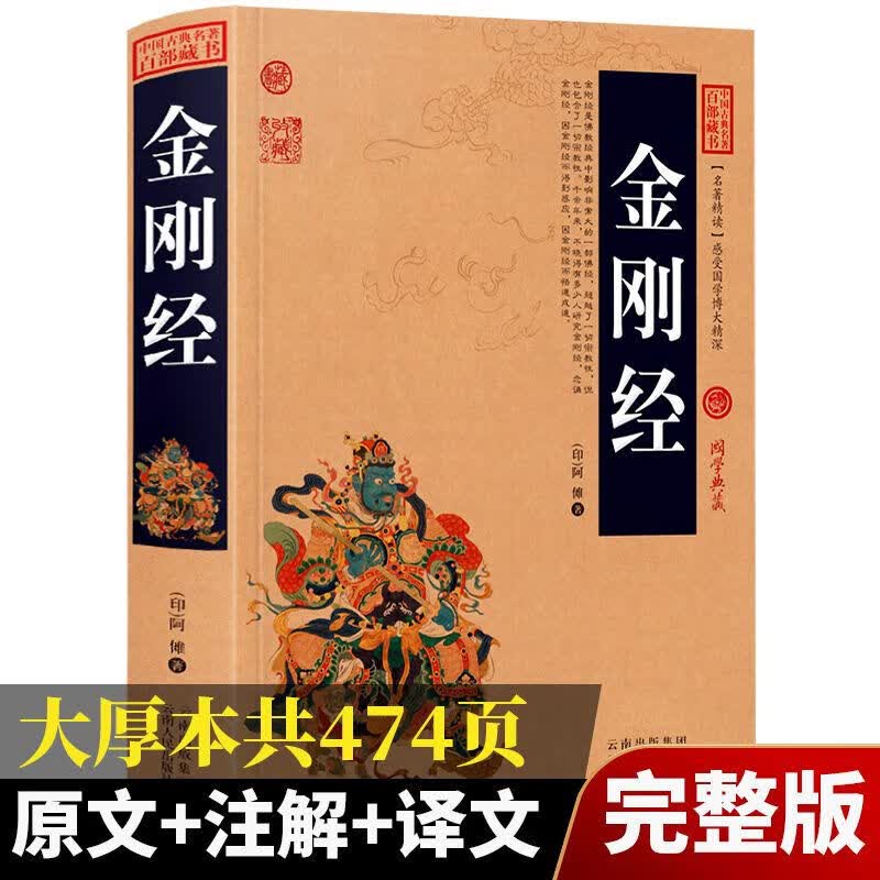 【加厚完整版】金刚经正版全集著文+注释注解+译文插图版国学经典中国古典名著百部藏书金刚经佛经易经