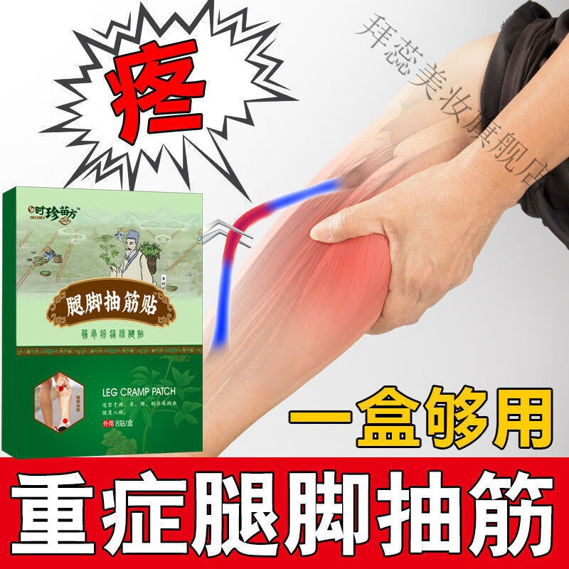 夜间小腿抽筋痛肌肉抽搐疼专用贴腿脚抽筋贴手脚抽筋疼痛肌肉痉挛