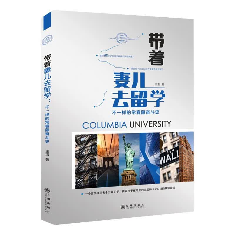 带着妻儿去留学 不一样的常春藤奋斗史王浩