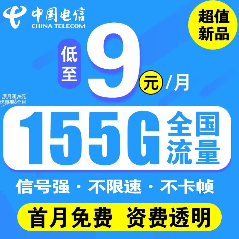 中国电信流量卡手机卡4G5G电话卡无合约无线流量卡纯流量超低月租星卡全国通用不限速 5G·青山卡丶9元155G流量+超值套餐+首月免费怎么样,好用不?