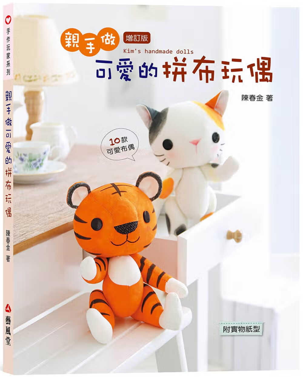 预售 陈春金 手做可爱的拼布玩偶 艺风堂