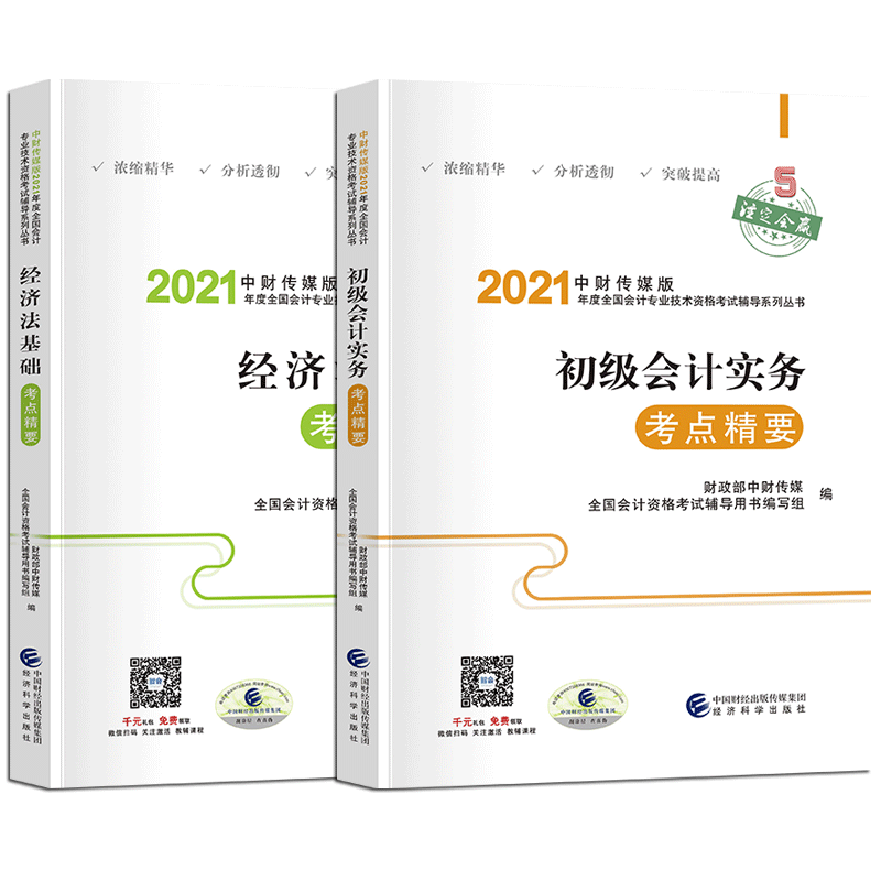 2021版经科社初级会计实务+经济法基础-考点精要
