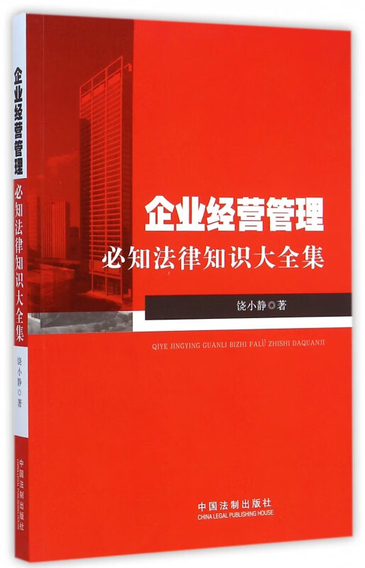 企业经营管理(必知法律知识大全集)