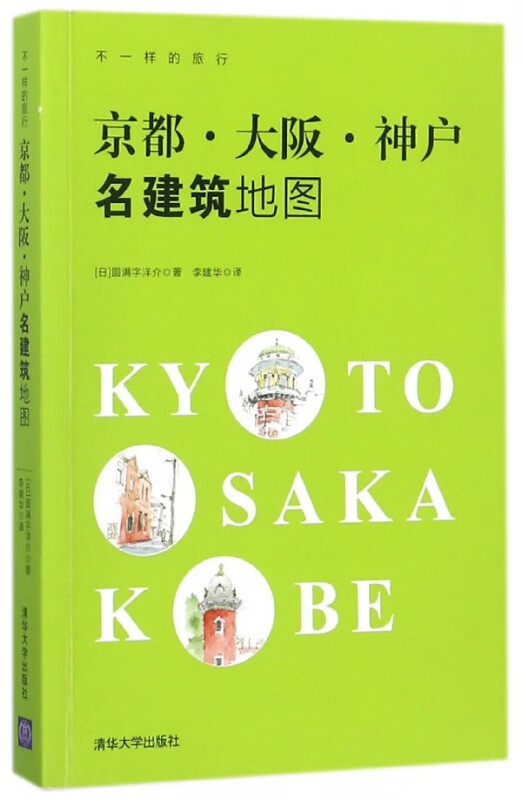 京都大阪神户名建筑地图(不一样的旅行)