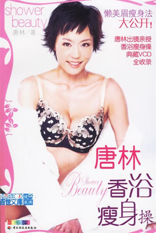 唐林香浴瘦身操懒美眉瘦身法大公开高性价比高么？