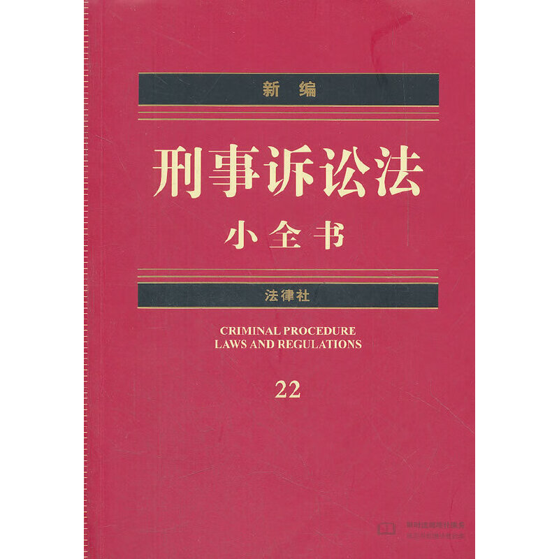 新编刑事诉讼法小全书