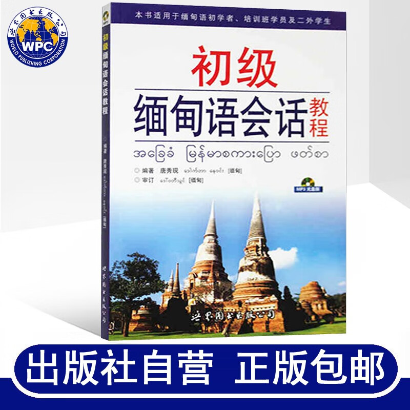 初级缅甸语会话教程(附MP3音频光盘)唐秀现著 缅甸语教程大学缅甸语教辅教材缅甸语音会话日常用语书籍
