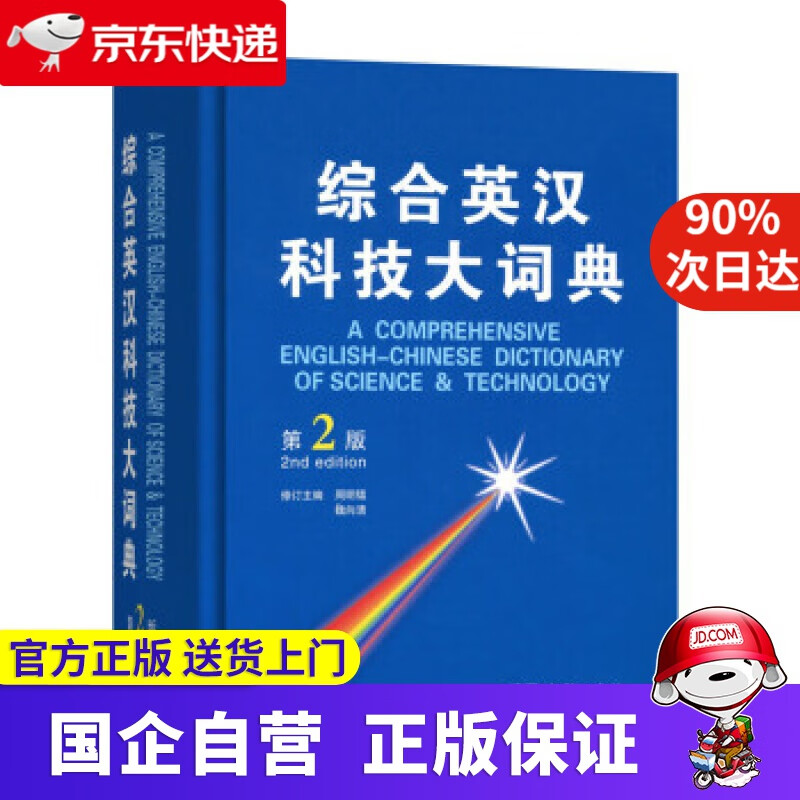 【新华书店】综合英汉科技大词典 商务印书馆 9787100119313