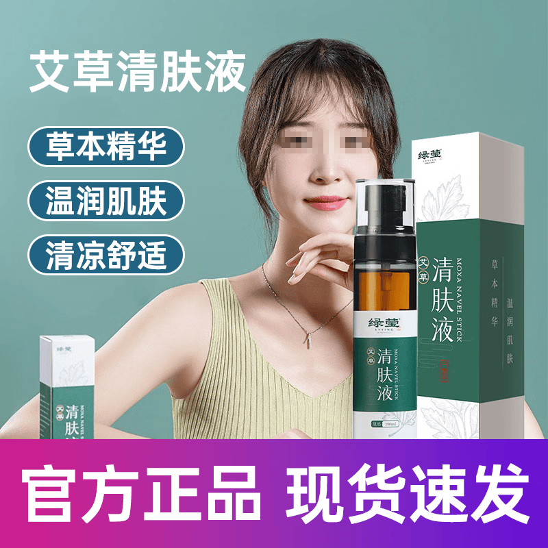 tvlv绿莹清金液艾草清肤液艾草清肤液草本萃取艾草植物精华中护肤 一