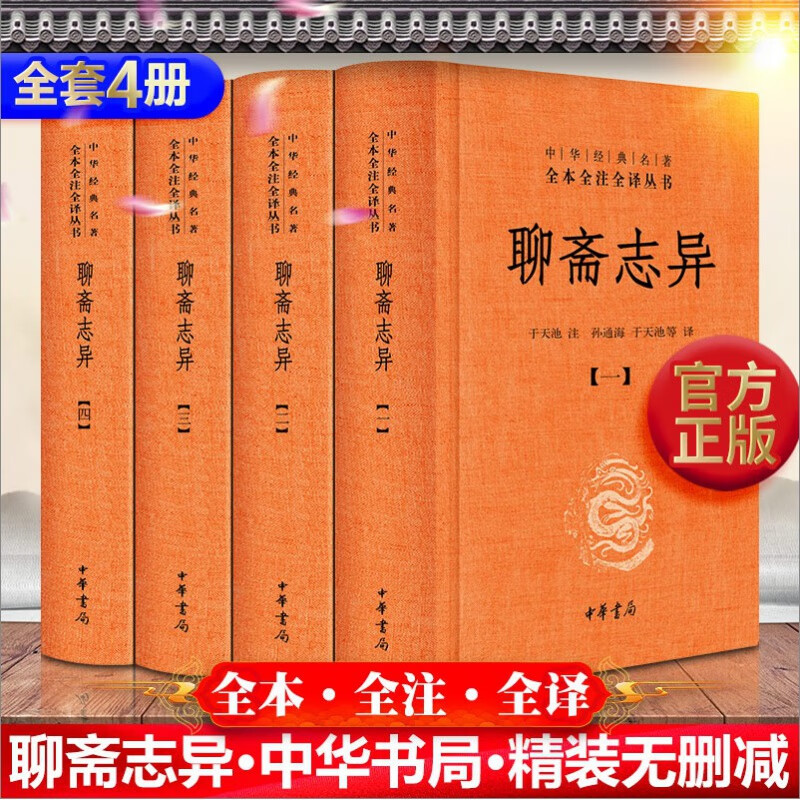 官方正版 聊斋志异 蒲松龄全四册线装 中华书局（中华经典名著全本全注全译） 全集学生文言文版白话文青